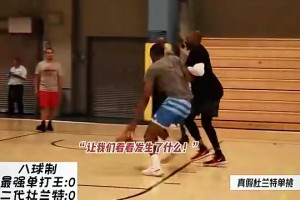 想不到吧！卢尼当年单挑巅峰杜兰特竟然打得有来有回😮